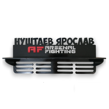 Медальница Arsenal Fighting с полкой