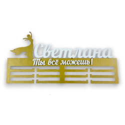 Медальница для танцовщицы Ты все можешь