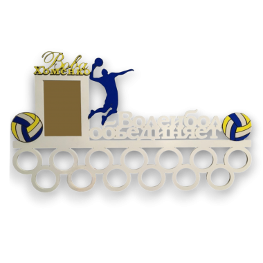 Медальница Волейбол объединяет