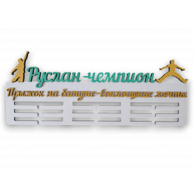 Медальница прыжки на батуте с надписью