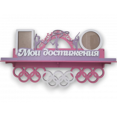 Медальница спортивная гимнастика с фоторамками