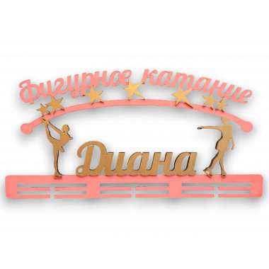 Медальница именная фигурное катание