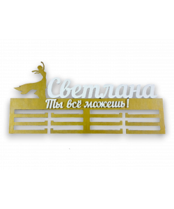 Медальница для танцовщицы Ты все можешь